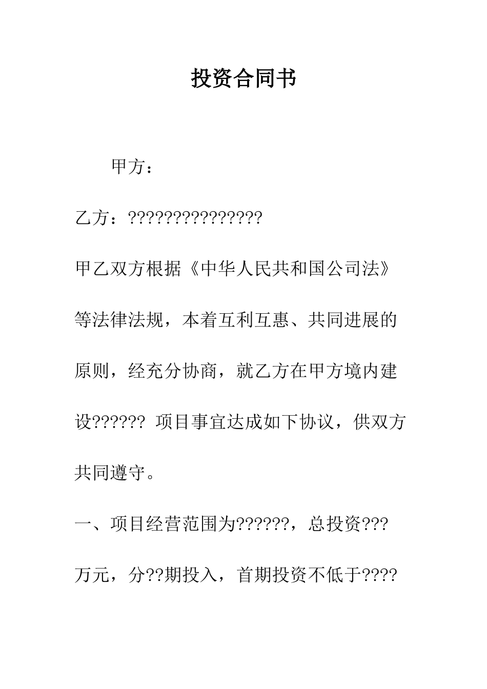 投资合同书--精编范文_第1页