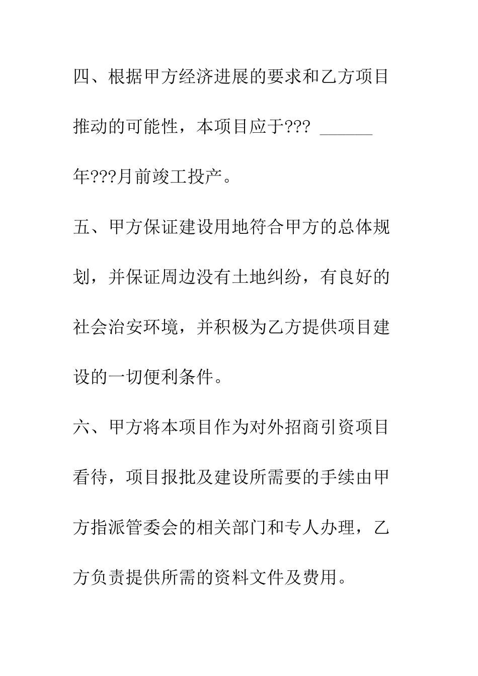 投资合同书--精编范文_第3页