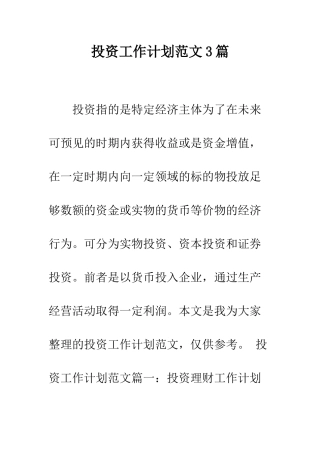 投资工作计划范文3篇--精编范文