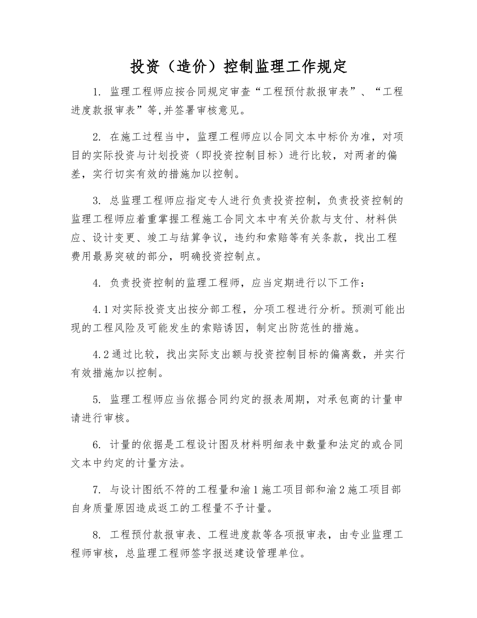投资控制监理工作规定_第1页