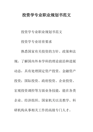 投资学专业职业规划书范文--精编范文