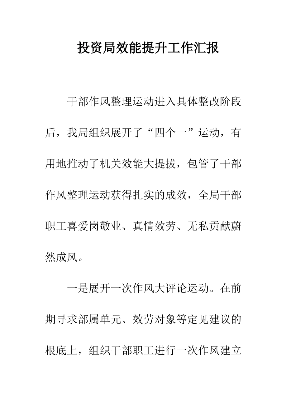 投资局效能提升工作汇报--精编范文_第1页