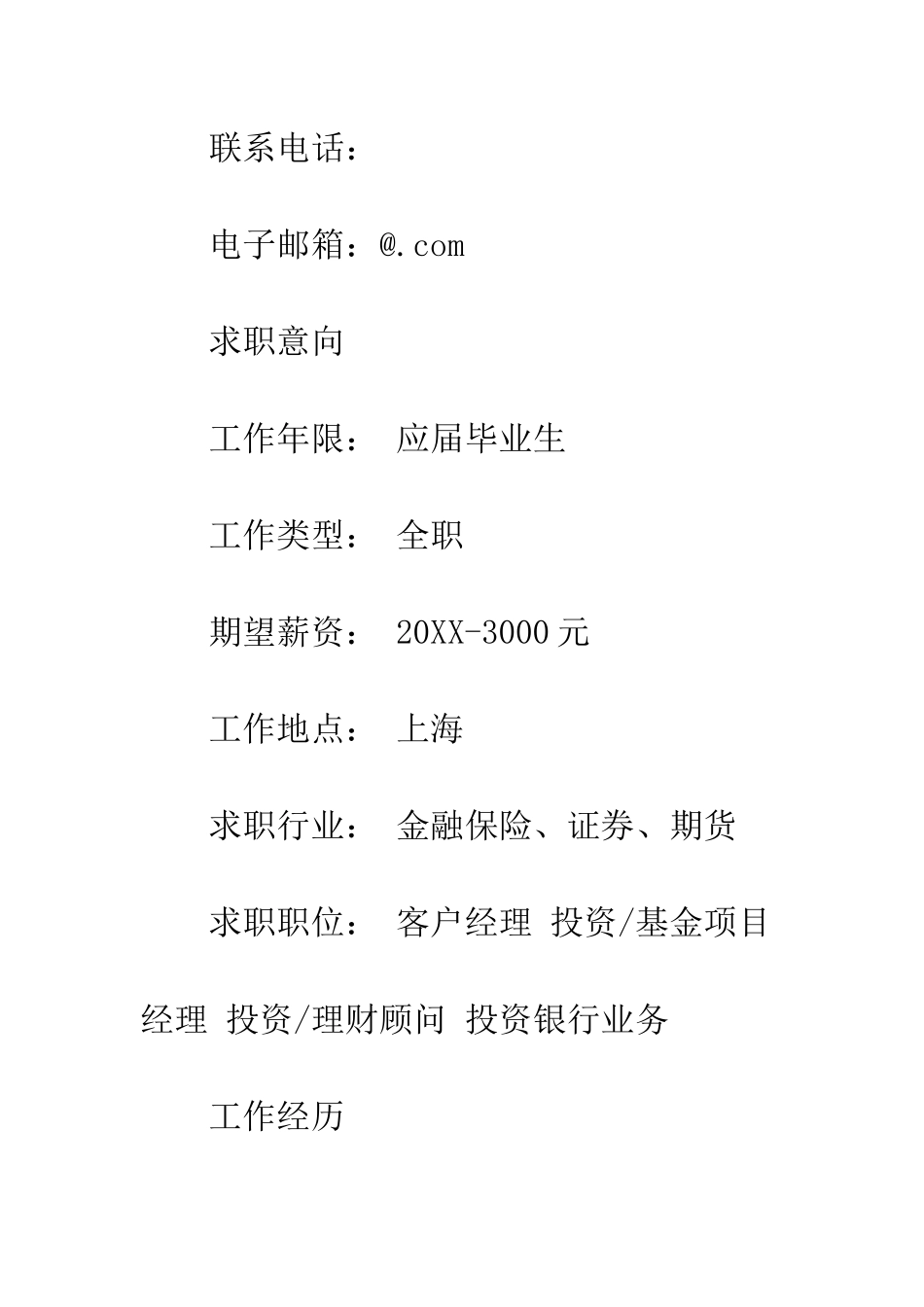 投资理财顾问求职个人简历范文--精编范文_第2页