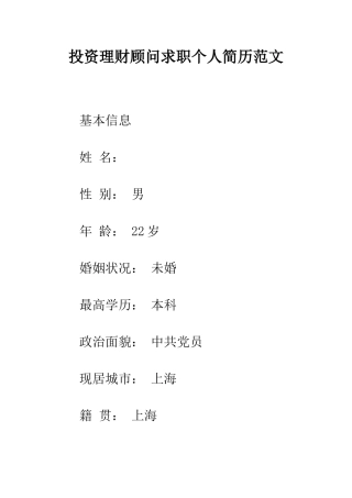 投资理财顾问求职个人简历范文--精编范文