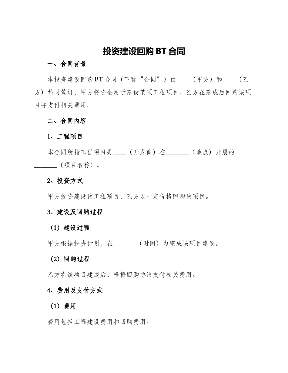 投资建设回购BT合同_第1页