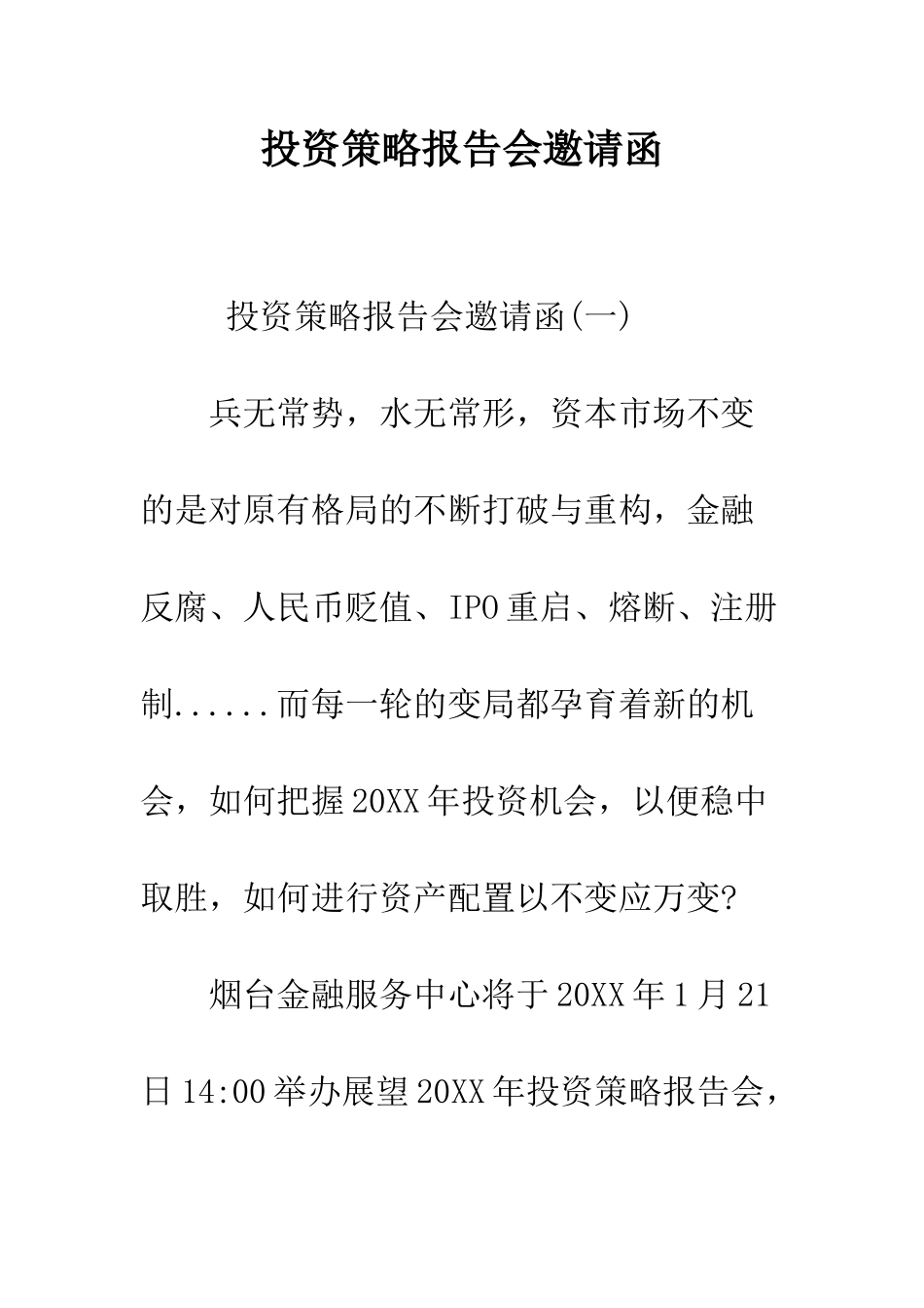 投资策略报告会邀请函--精编范文_第1页