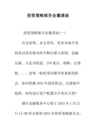 投资策略报告会邀请函--精编范文