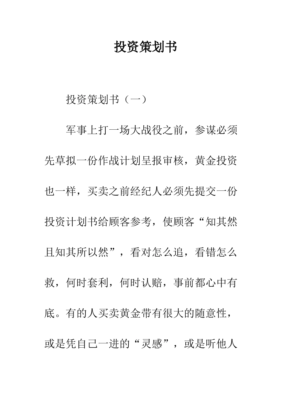 投资策划书--精编范文_第1页