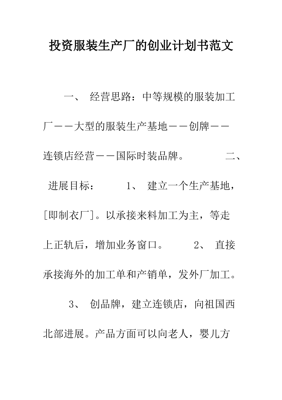 投资服装生产厂的创业计划书范文--精编范文_第1页
