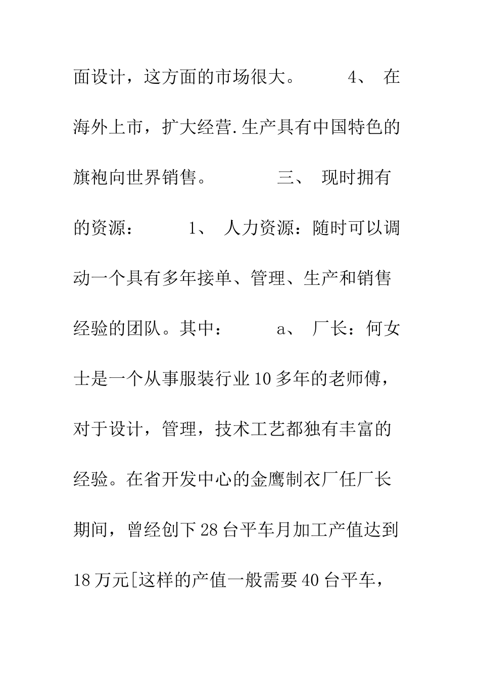 投资服装生产厂的创业计划书范文--精编范文_第2页