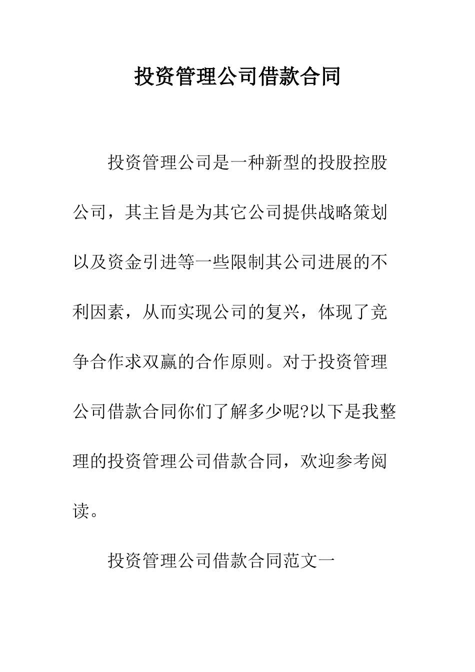 投资管理公司借款合同--精编范文_第1页