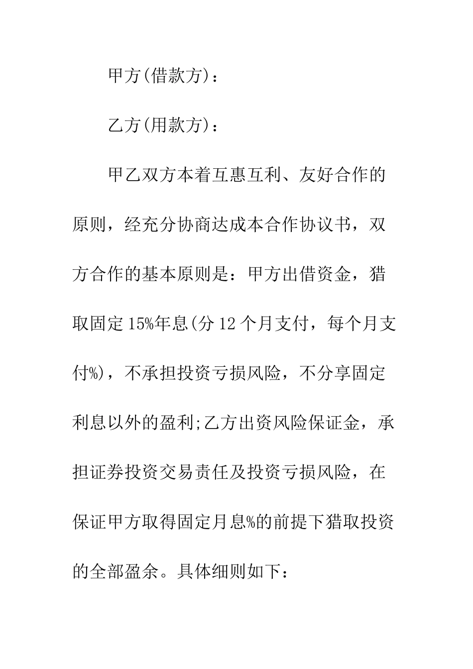 投资管理公司借款合同--精编范文_第2页