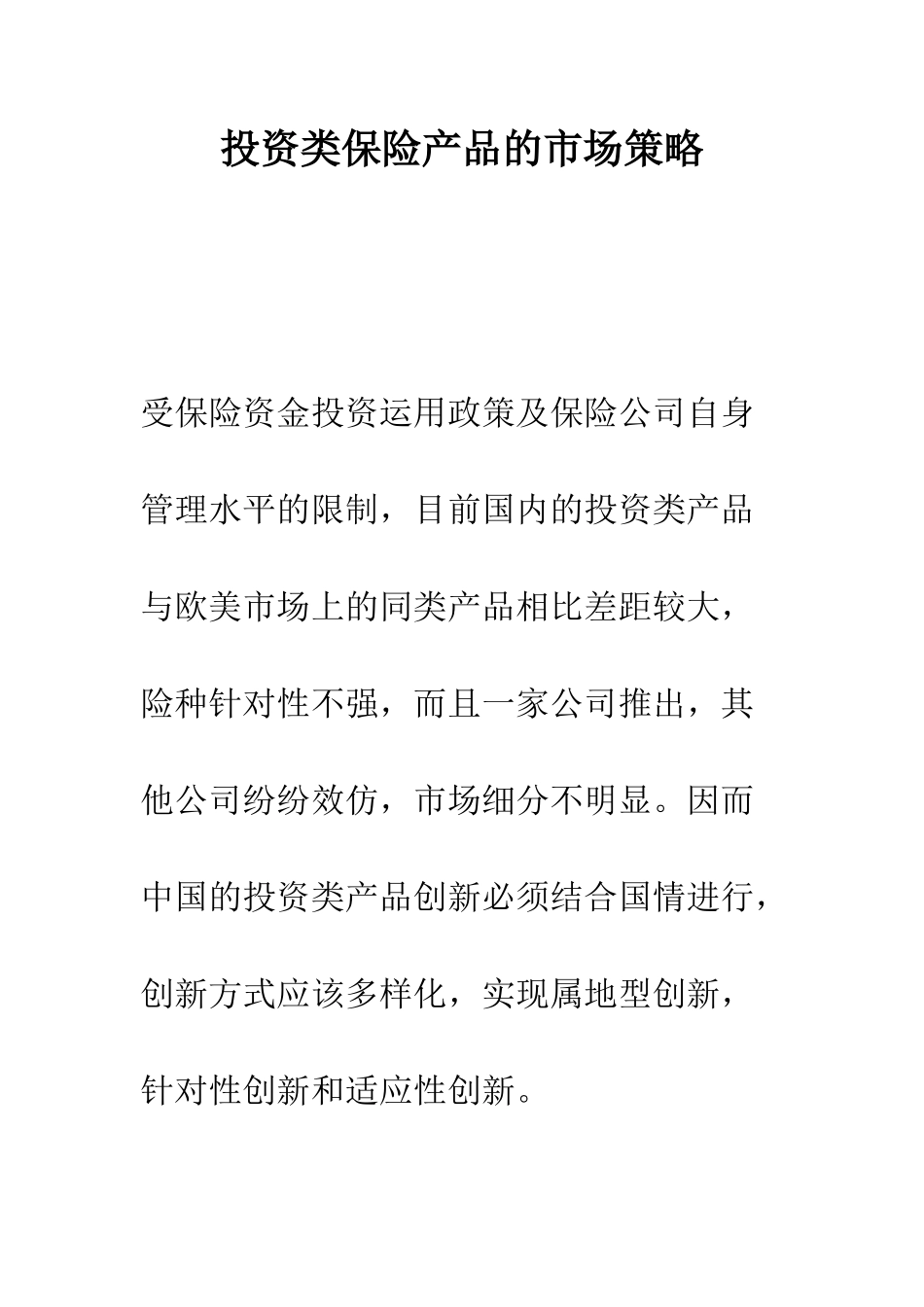 投资类保险产品的市场策略_第1页