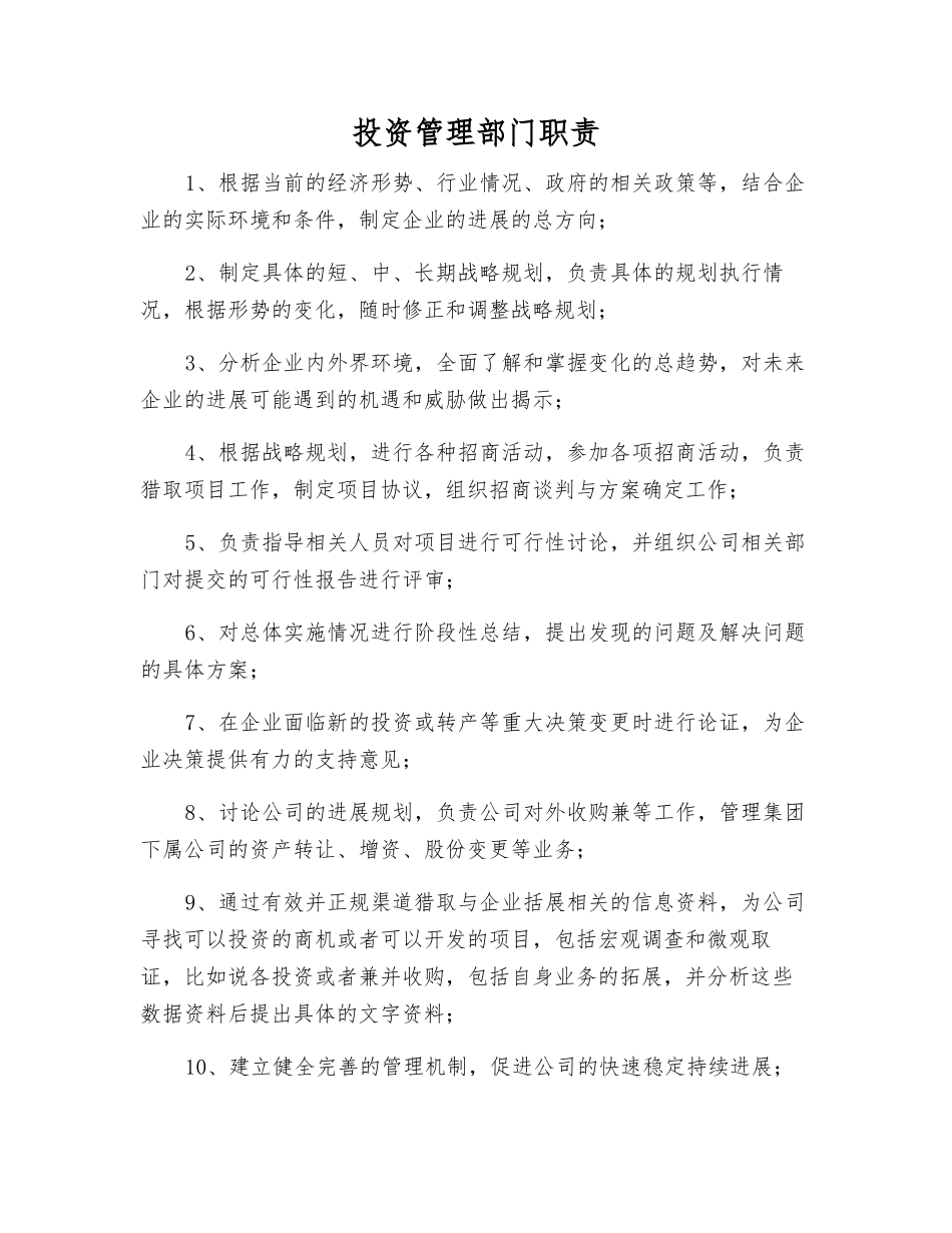 投资管理部门职责_第1页
