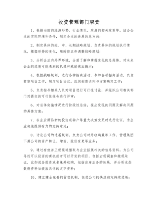 投资管理部门职责