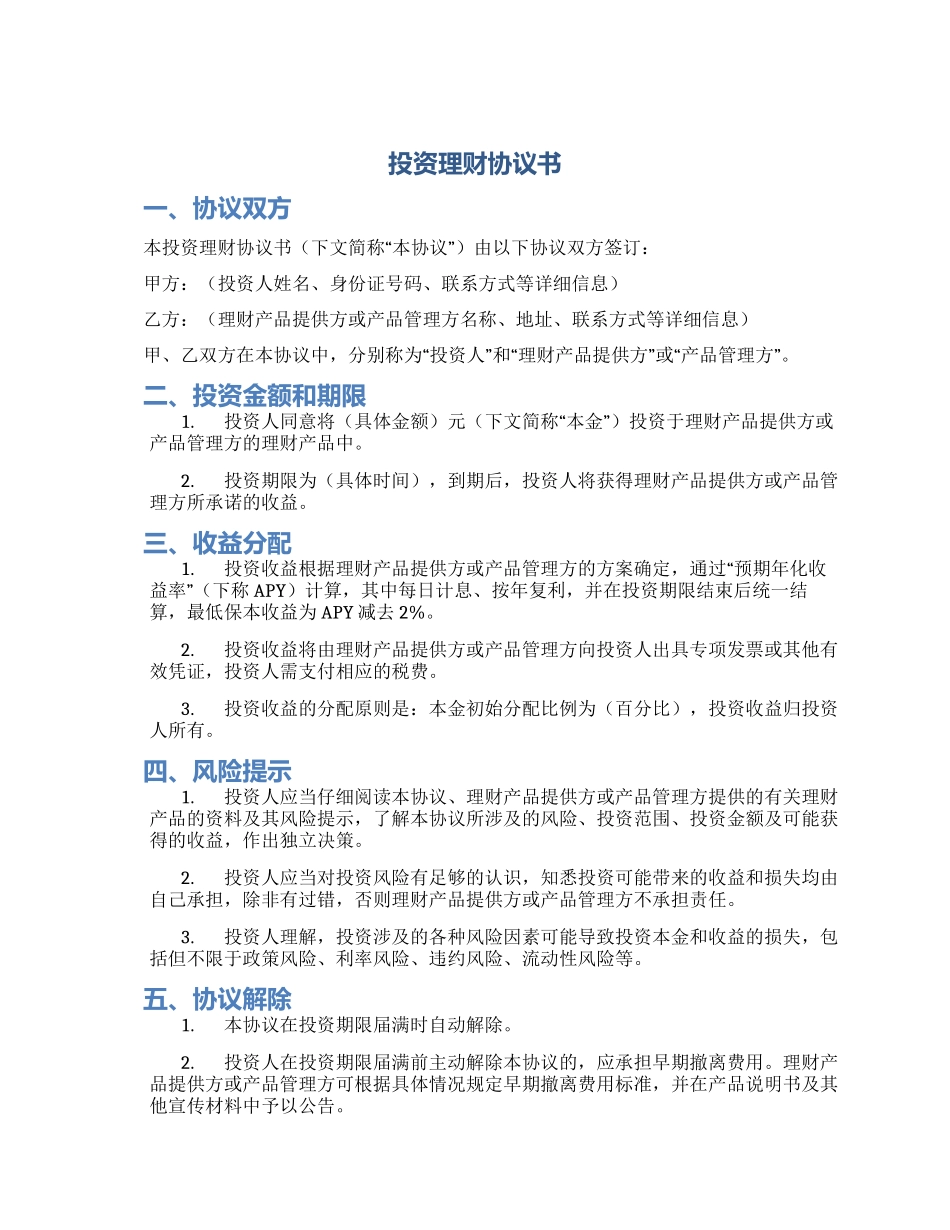 投资理财协议书_第1页