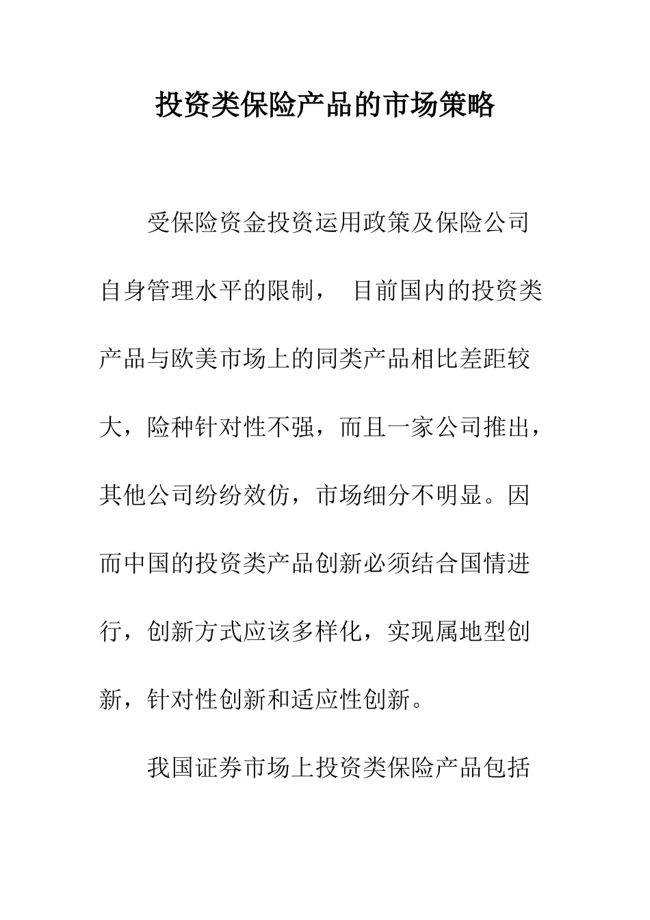 投资类保险产品的市场策略-1_第1页