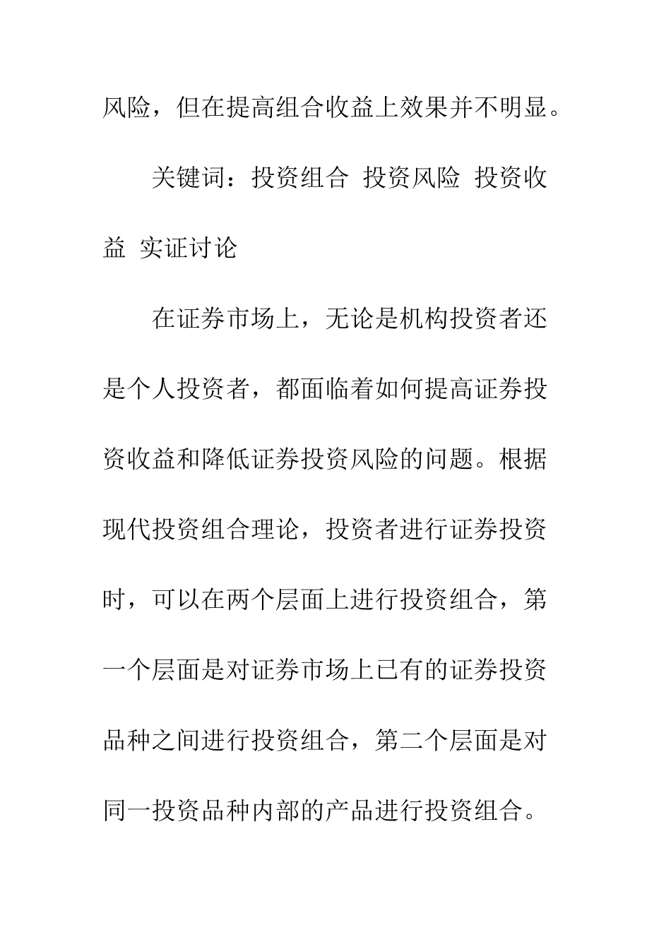 投资组合规模风险和收益的关系研究-1_第2页