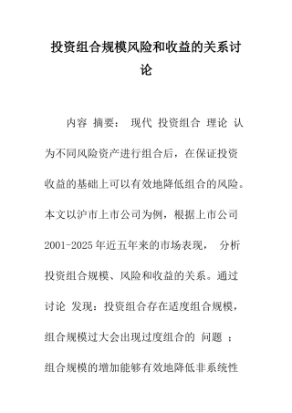 投资组合规模风险和收益的关系研究-1