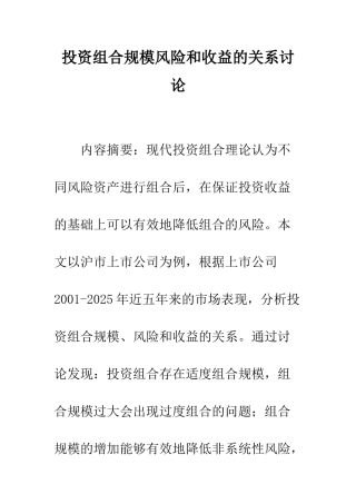 投资组合规模风险和收益的关系研究