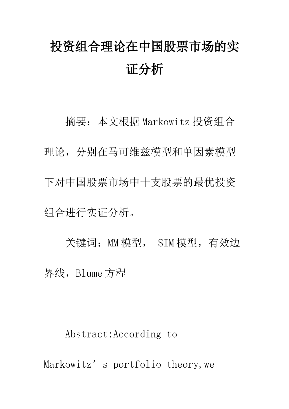 投资组合理论在中国股票市场的实证分析_第1页