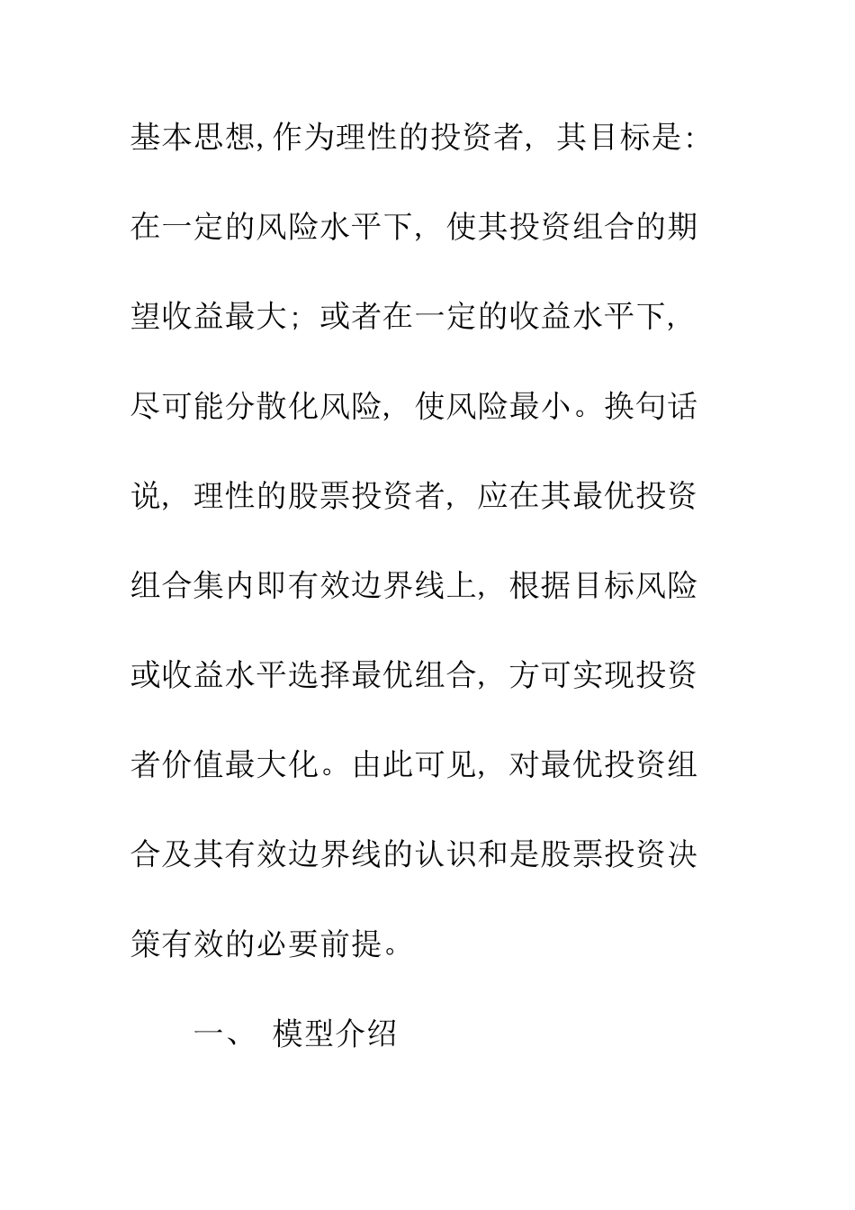 投资组合理论在中国股票市场的实证分析_第3页