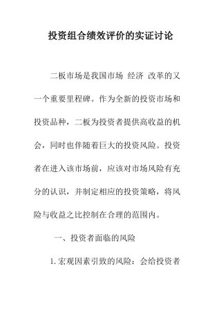 投资组合绩效评价的实证研究-1