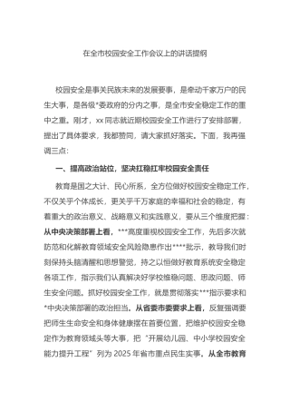 在全市校园安全工作会议上的讲话提纲