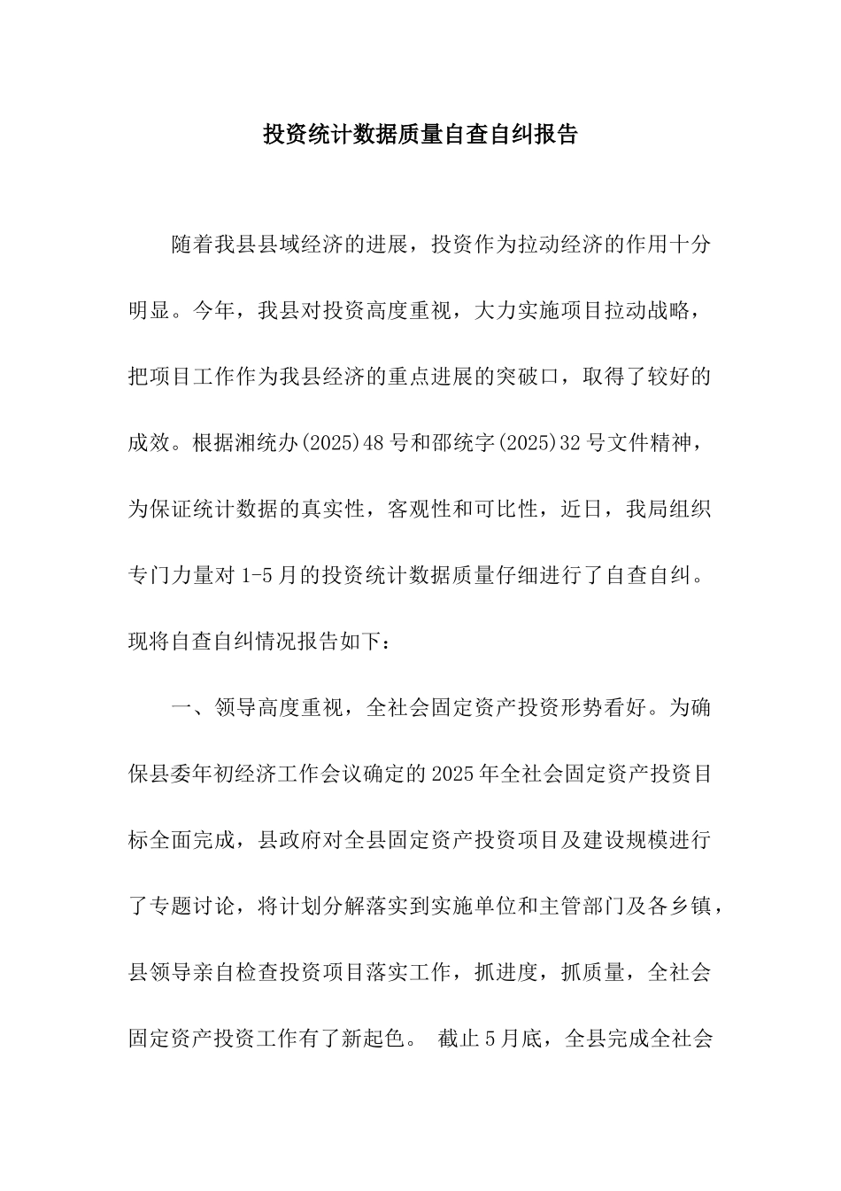 投资统计数据质量自查自纠报告_第1页