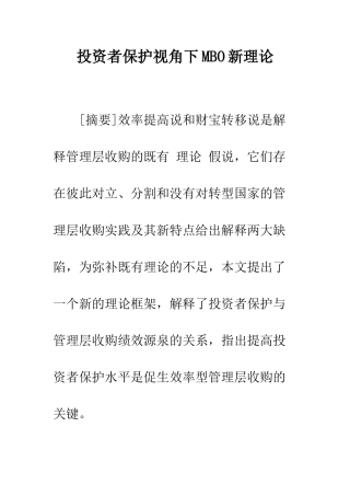 投资者保护视角下MBO新理论-1