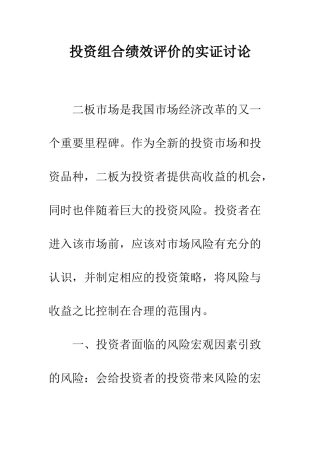 投资组合绩效评价的实证研究
