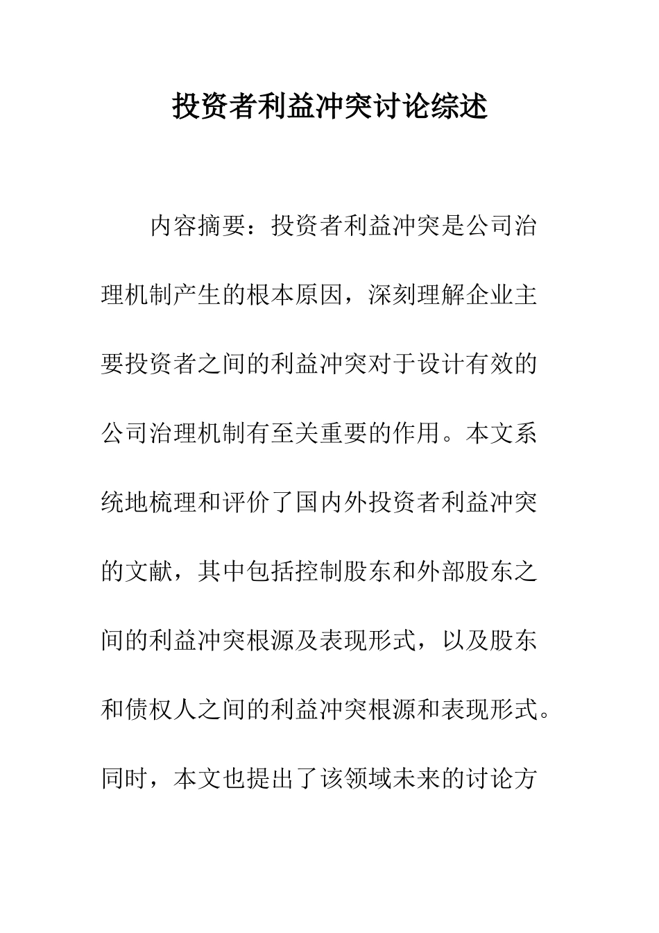 投资者利益冲突研究综述_第1页