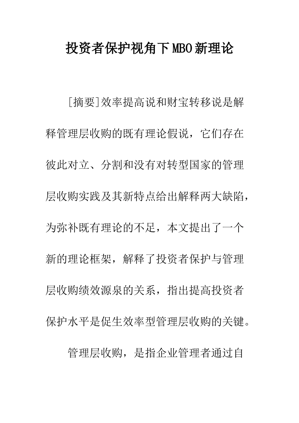 投资者保护视角下MBO新理论_第1页