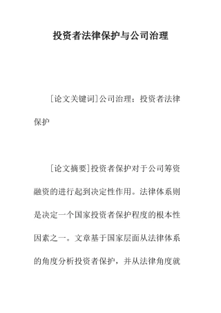 投资者法律保护与公司治理