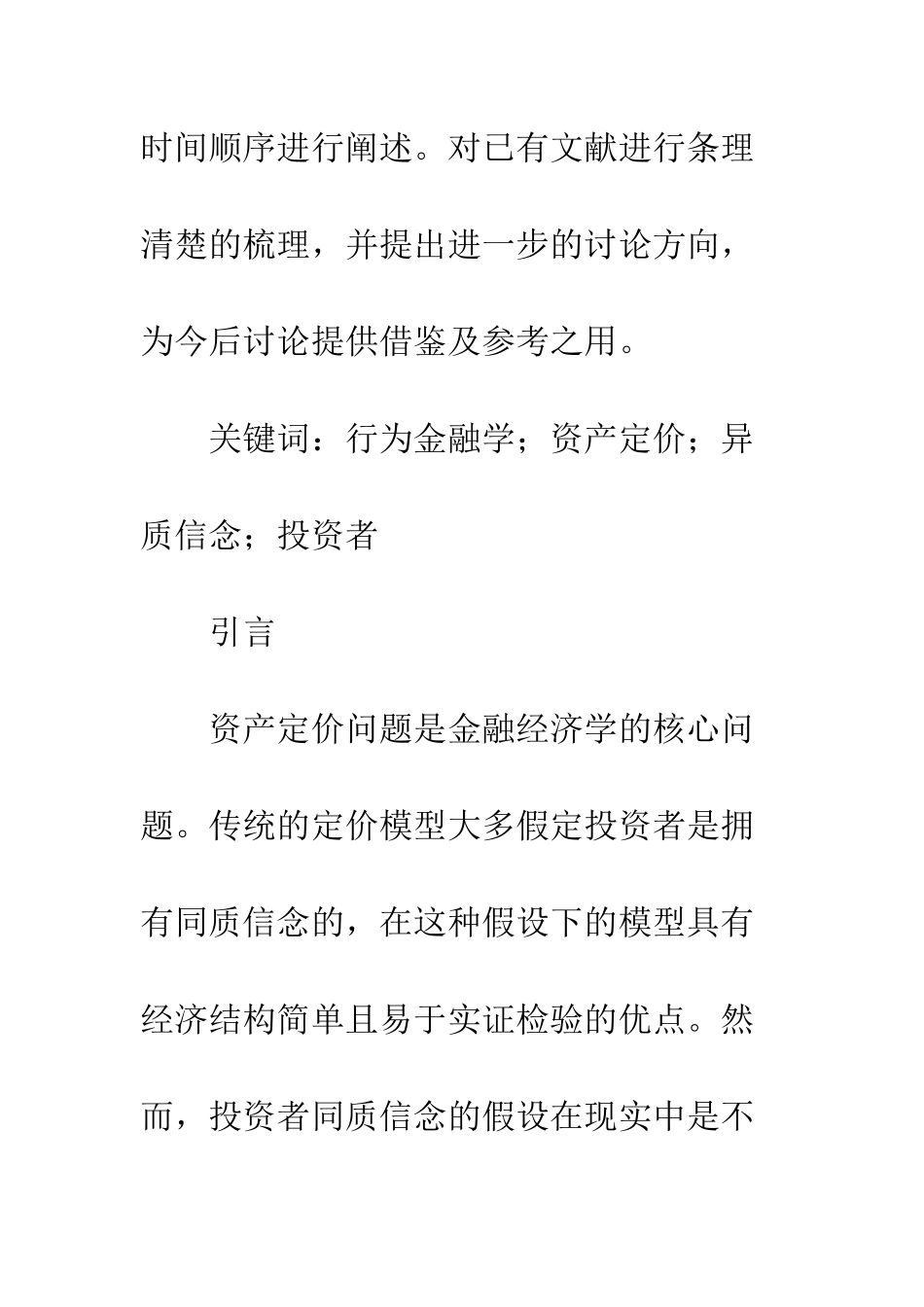 投资者异质信念下资产定价研究综述_第2页