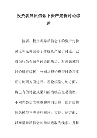 投资者异质信念下资产定价研究综述