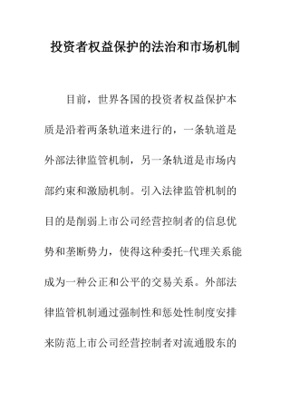 投资者权益保护的法治和市场机制