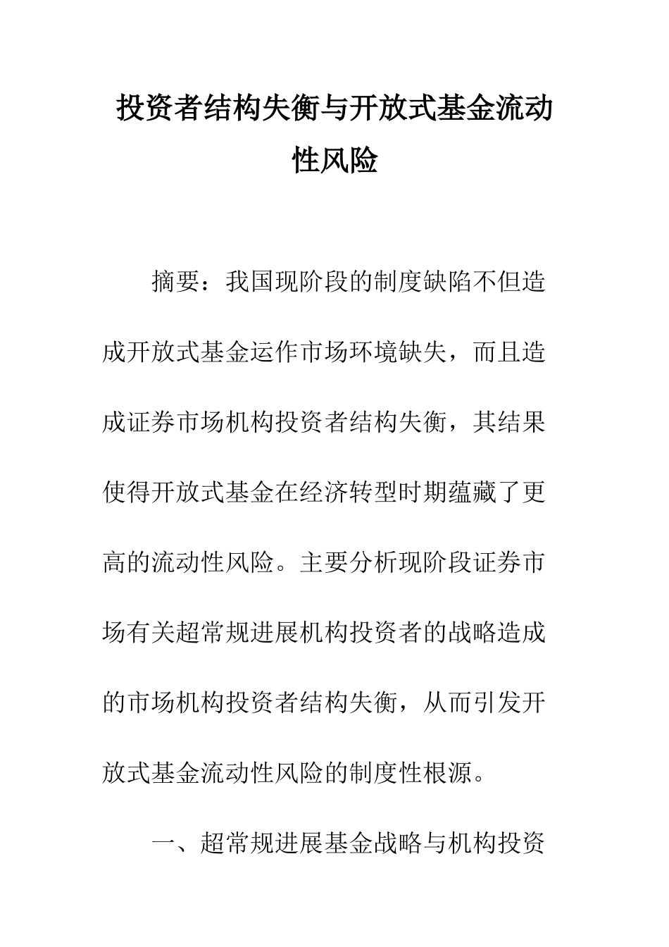 投资者结构失衡与开放式基金流动性风险-1_第1页