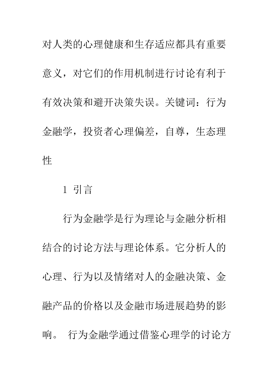 投资者心理偏差的深层心理机制_第2页