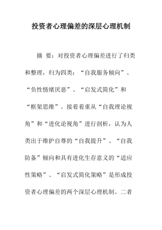 投资者心理偏差的深层心理机制