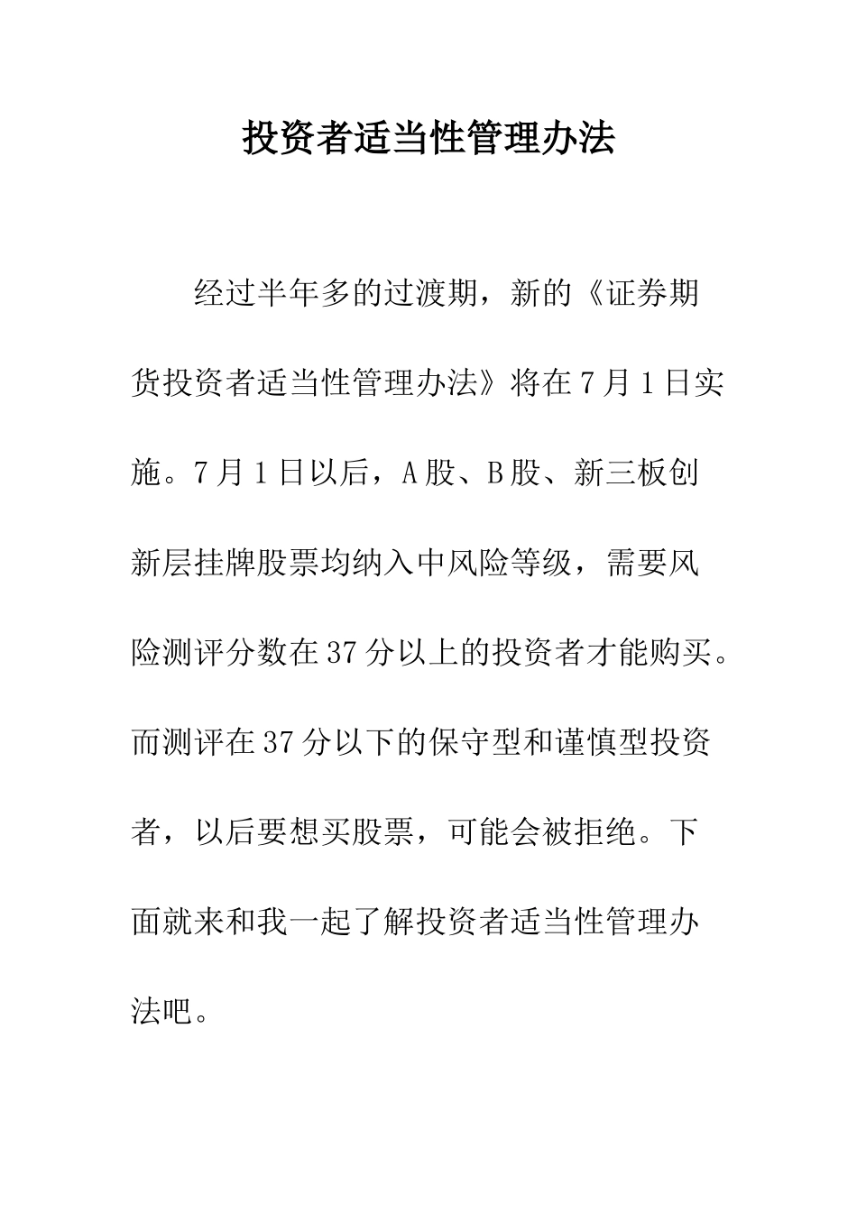 投资者适当性管理办法--精编范文_第1页