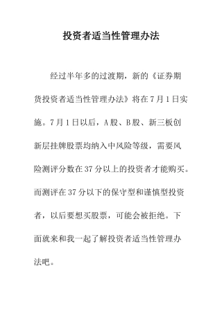 投资者适当性管理办法--精编范文