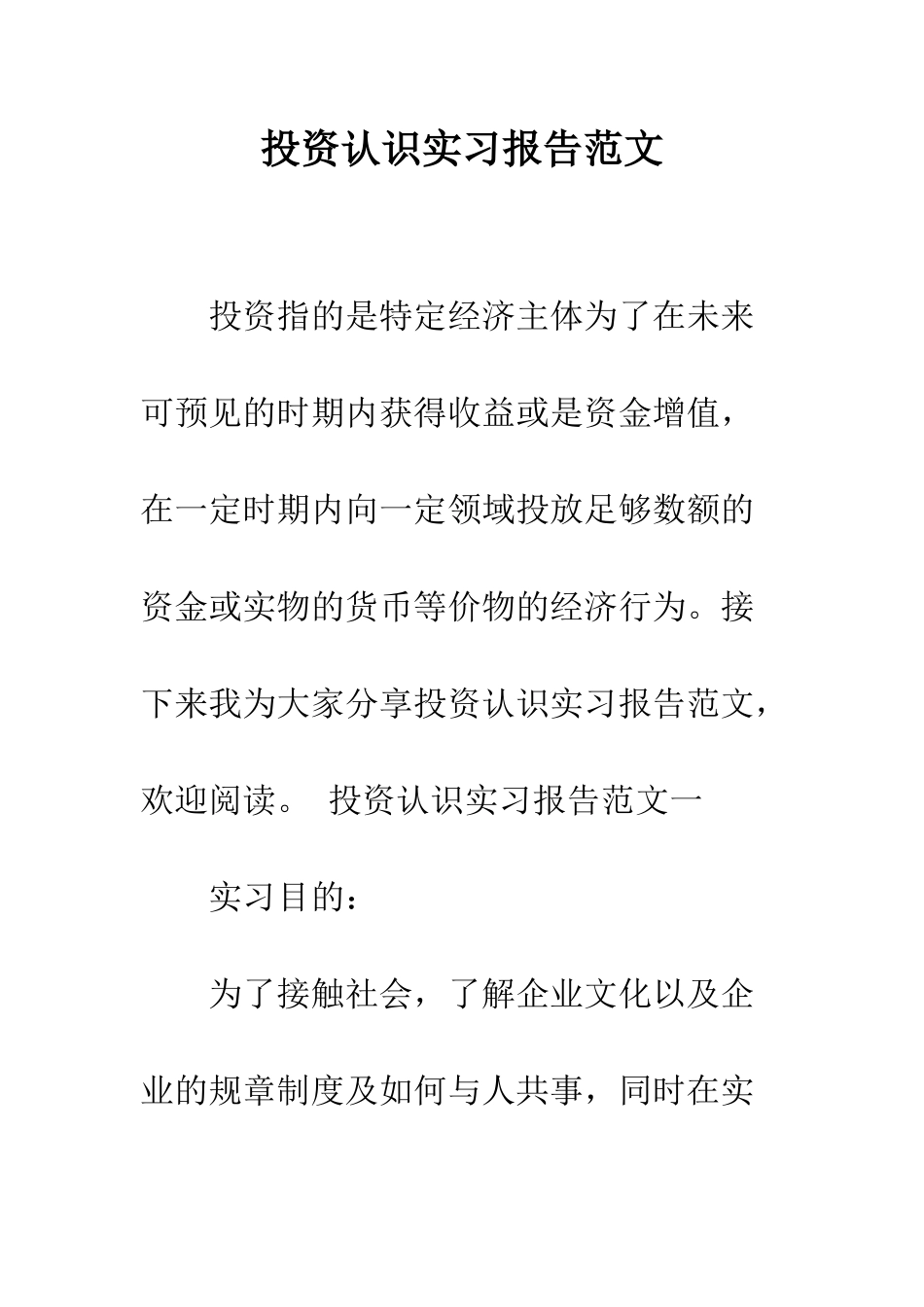 投资认识实习报告范文--精编范文_第1页