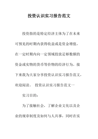 投资认识实习报告范文--精编范文