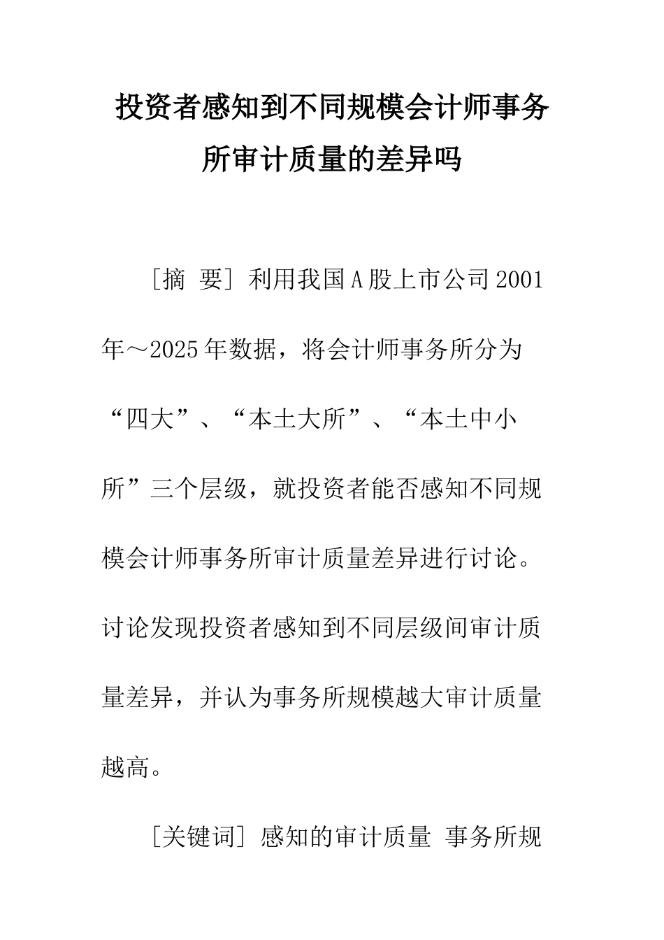 投资者感知到不同规模会计师事务所审计质量的差异吗_第1页