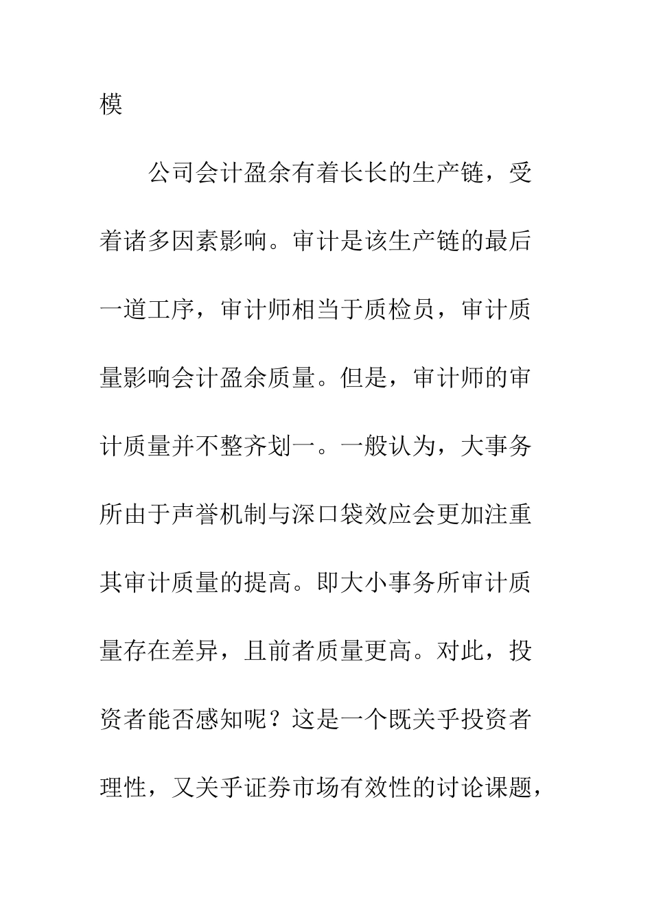 投资者感知到不同规模会计师事务所审计质量的差异吗_第2页