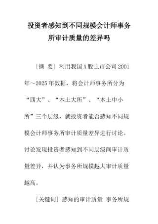 投资者感知到不同规模会计师事务所审计质量的差异吗