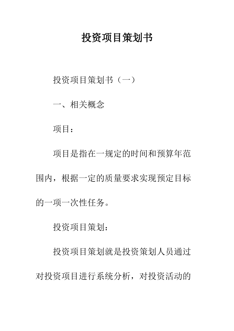 投资项目策划书--精编范文_第1页