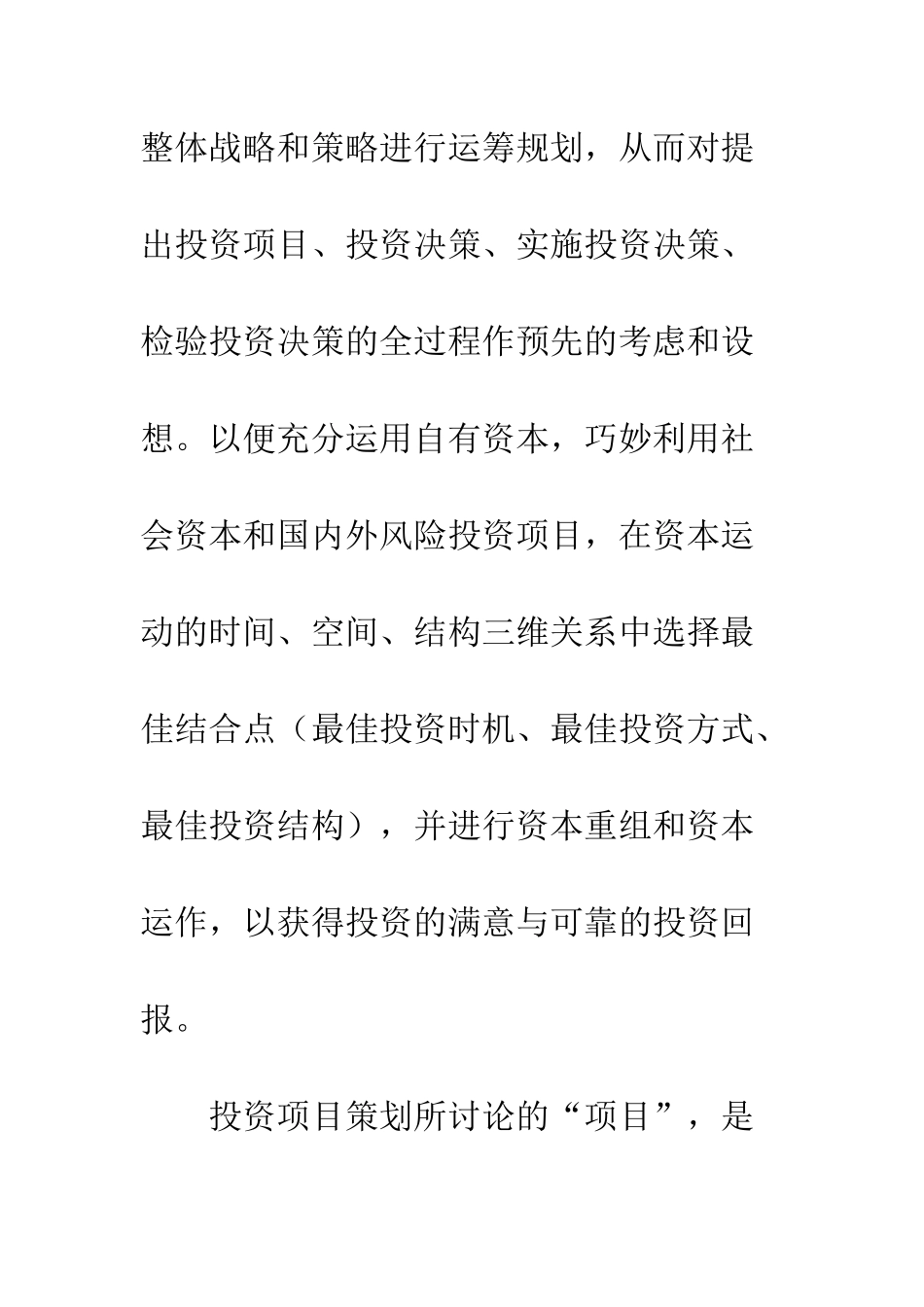 投资项目策划书--精编范文_第2页