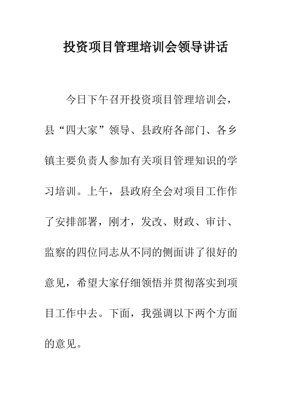 投资项目管理培训会领导讲话--精编范文_第1页